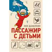 Постер книги Пассажир с детьми. Юрий Гагарин до и после 27 марта 1968 года