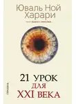 Юваль Харари - 21 урок для XXI века
