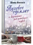 Шона Никист - Пуховое одеялко и вкусняшки для уставших нервов. 40 вдохновляющих историй