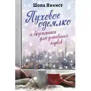 Постер книги Пуховое одеялко и вкусняшки для уставших нервов. 40 вдохновляющих историй