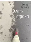 Ольга Гренец - Хлоп-страна