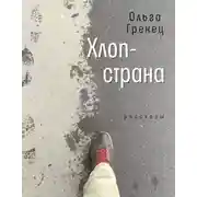 Постер книги Хлоп-страна