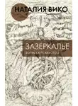Наталия Вико - Зазеркалье. Записки психиатра