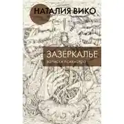 Постер книги Зазеркалье. Записки психиатра