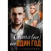 Постер книги Семья (не) на один год