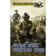 Постер книги Шерлок Холмс Мценского уезда