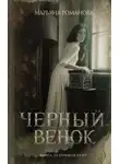 Марьяна Романова - Черный венок