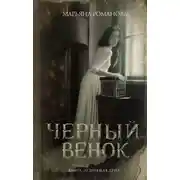 Постер книги Черный венок