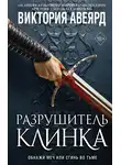 Виктория Авеярд - Разрушитель клинка