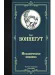 Курт Воннегут - Механическое пианино