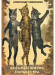 Александр Сивинских - Восьмая жизнь Сильвестра