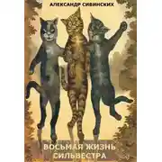 Постер книги Восьмая жизнь Сильвестра