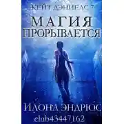 Постер книги Магия прорывается