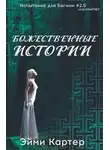 Эйми Картер - Божественные истории