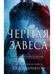 Дж. Андрижески - Черная Завеса