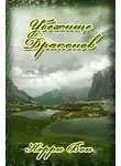 Кэрри Вон - Убежище драконов