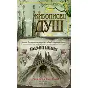 Постер книги Живописец душ