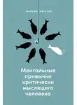 Максим Киселев - Ментальные привычки критически мыслящего человека