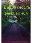 Вячеслав Ануфриев - Вероятность выживания