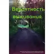 Постер книги Вероятность выживания