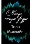 Пола Маклейн - Когда гаснут звезды
