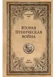 Михаил Елисеев - Вторая Пуническая война