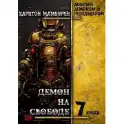 Постер книги Демон на свободе