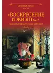 Николай Гоголь - «Воскресение и жизнь…». Пасхальная проза русских классиков