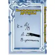 Постер книги Коэффициент дружбы