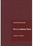 Сергей Катканов - По ту сторону Псоу