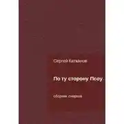 Постер книги По ту сторону Псоу