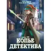 Постер книги Копье Детектива