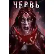 Постер книги Червь