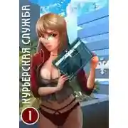 Постер книги Курьерская служба
