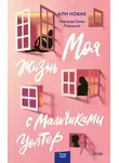 Али Новак - Моя жизнь с мальчиками Уолтер
