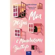 Постер книги Моя жизнь с мальчиками Уолтер
