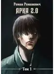 Роман Пастырь - Арка 2.0