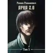 Постер книги Арка 2.0