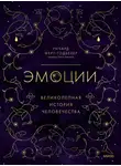 Ричард Ферт-Годбехер - Эмоции: великолепная история человечества