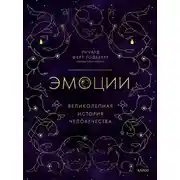 Постер книги Эмоции: великолепная история человечества