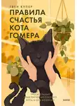 Гвен Купер - Правила счастья кота Гомера. Трогательные приключения слепого кота и его хозяйки