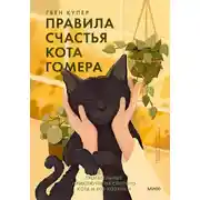 Постер книги Правила счастья кота Гомера. Трогательные приключения слепого кота и его хозяйки