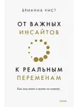 Брианна Уист - От важных инсайтов к реальным переменам. Как мыслить и жить по-новому