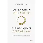 Постер книги От важных инсайтов к реальным переменам. Как мыслить и жить по-новому