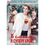 Постер книги В смысле, я супергерой?