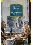 Вениамин Каверин - Открытая книга