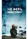 Джиллиан Френч - Не верь никому