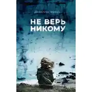 Постер книги Не верь никому