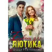 Постер книги Букет для Лютика