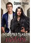 Серена Никки - Неформальная любовь